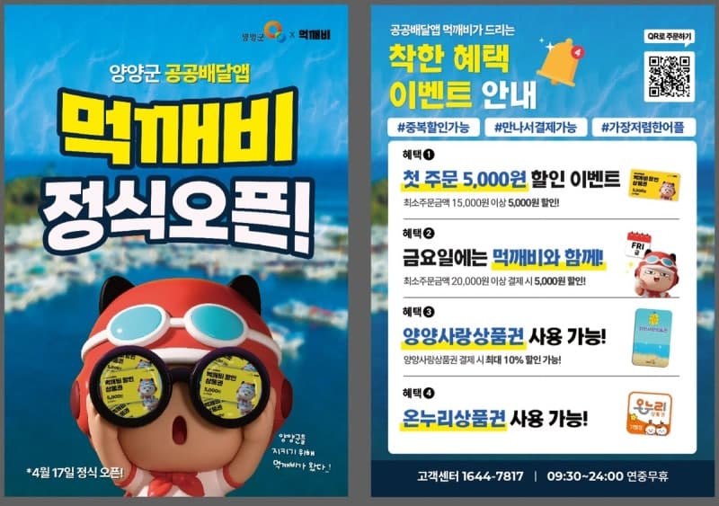 양양군, 공공 배달앱 '먹깨비' 활성화로 소상공인 경영 활력 높인다…할인쿠폰 지원