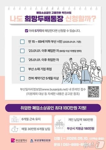 부산시, 폐업 소상공인 재취업 지원…1인당 최대 180만 원 적립 지원