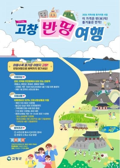 고창군, 문체부 '지역사랑 휴가지원' 선정… "고창 여행 반값으로"