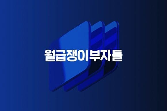 월급쟁이부자들, 8년 연속 흑자 달성…'종합 자산형성 플랫폼' 목표