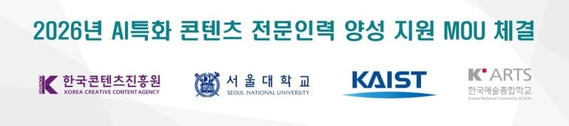 콘진원, 서울대·카이스트·한예종과 '맞손'…AI 인재 100명 양성