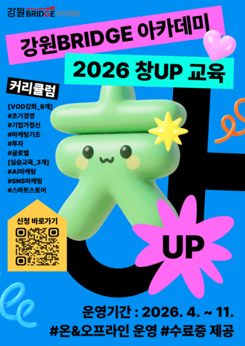 강원혁신센터, '강원BRIDGE 아카데미' 운영…실전형 창업 교육 본격화