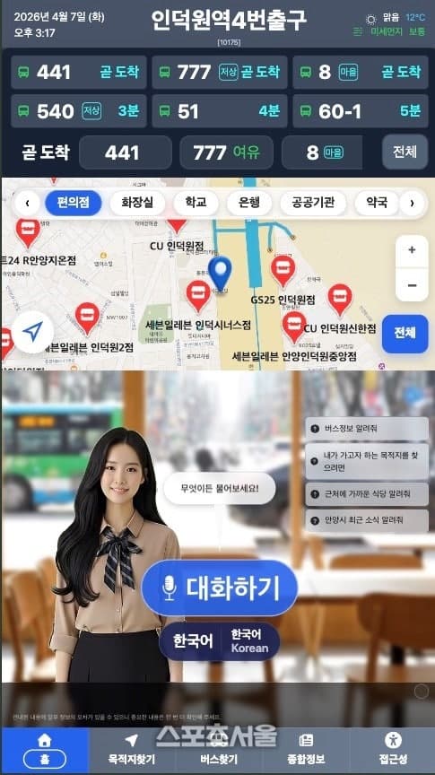 안양시, 전국 최초 'AI 디지털 휴먼' 버스 안내 서비스 개시 "말하면 길 알려준다"