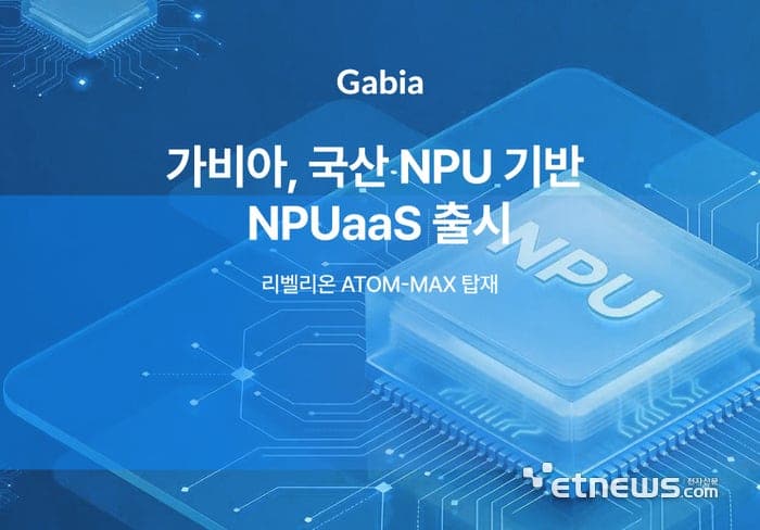 가비아, 리벨리온 NPU 기반 '구독형 클라우드 서비스' 출시