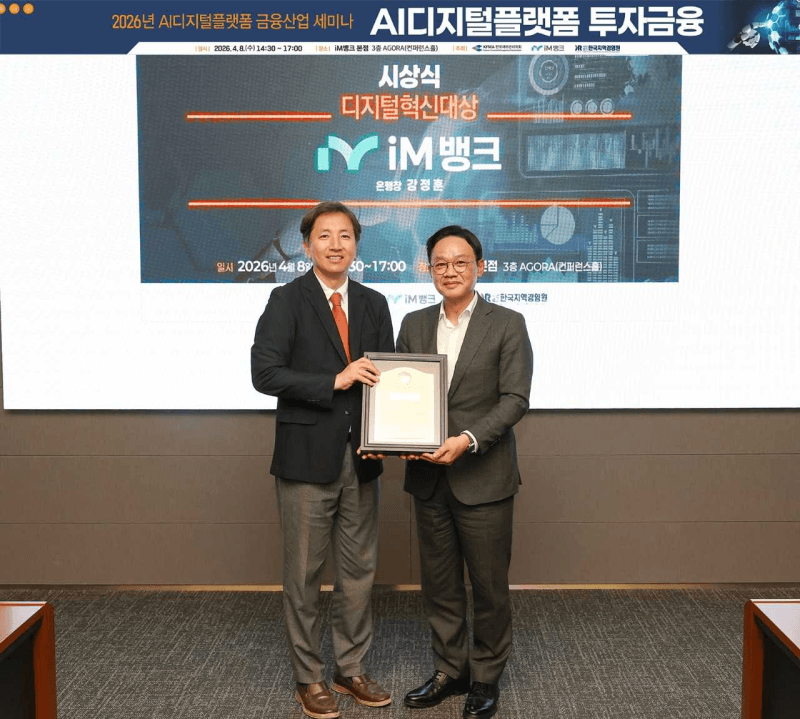 강정훈 iM뱅크 은행장, 한국재무관리학회 '디지털혁신대상' 수상