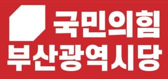 국민의힘 부산시당, 기초단체장 2곳 단수공천 및 4곳 경선 발표