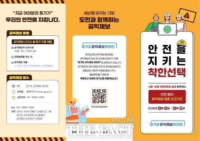 경기도, "안전 분야 공익제보 받아요"…22일까지 집중 신고 기간 운영