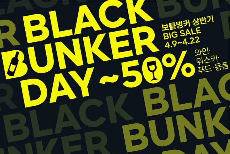 "와인·위스키 최대 50% 할인"…보틀벙커, '블랙벙커데이' 개최