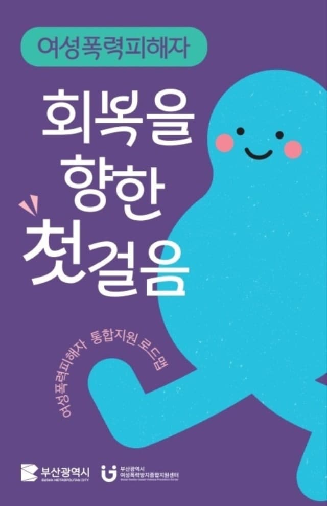 부산시, '여성폭력 피해자 통합지원 로드맵' 제작·배부…지원정보 한눈에