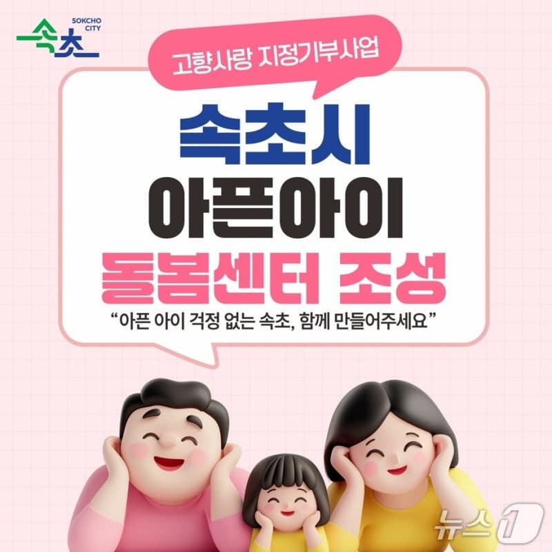 이병선 시장, "고향사랑기부자와 함께 아이 키우기 좋은 속초 만들 것"…아픈아이 돌봄센터 추진