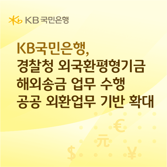 KB국민은행, 경찰청 외국환평형기금 해외송금 업무 수행하며 공공 외환 인프라 강화