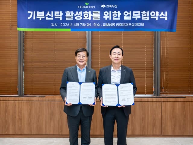 교보생명, 초록우산과 '기부 신탁' MOU 체결…복잡한 기부 절차 줄인다