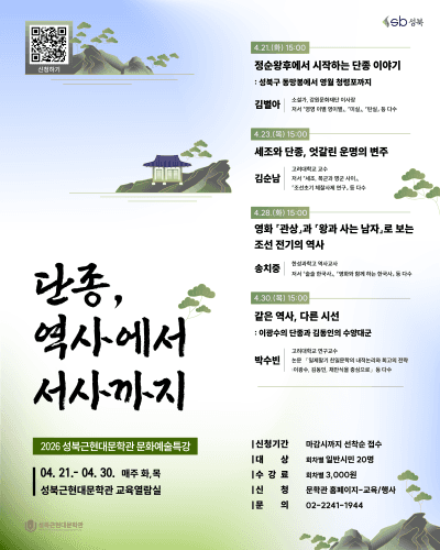 성북근현대문학관, "단종, 역사에서 서사까지" 문화예술특강 운영