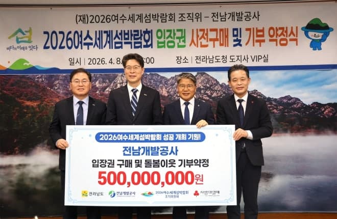 전남개발공사, 여수세계섬박람회 '5억원' 입장권 통 큰 기부