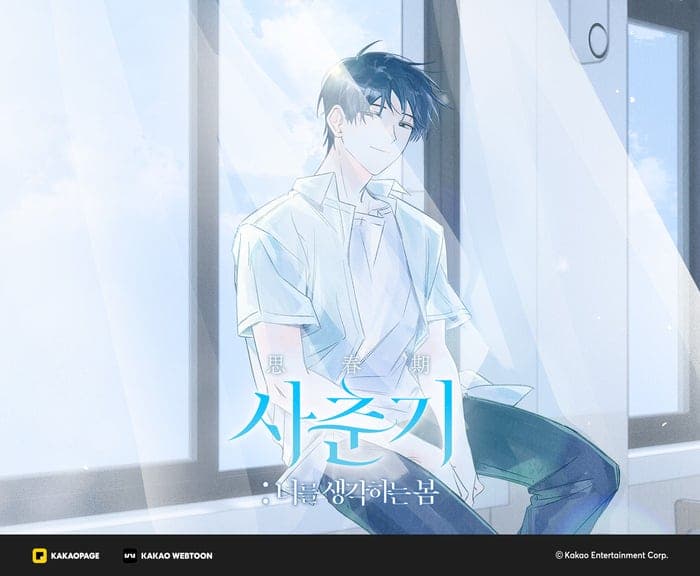 카카오엔터, "설렘·어긋남 담았다"…웹툰 단편선 '사춘기' 공개