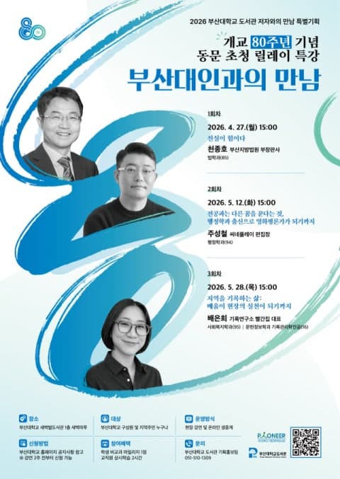 부산대 도서관, 개교 80주년 기념 '동문 릴레이 특강' 개최