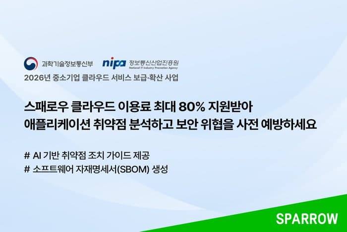 스패로우, 2026년 클라우드 바우처 공급기업 선정…중소기업 보안 강화 및 이용료 80% 경감 지원
