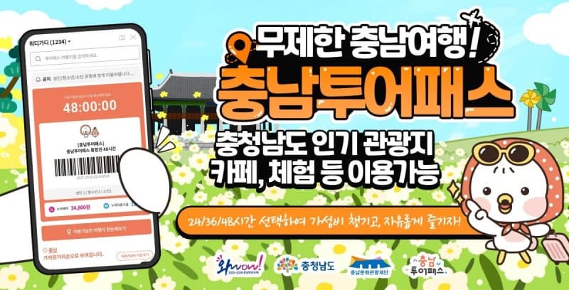 충남도, "모바일 티켓 한 장으로" 2026 충남투어패스 통합권 출시