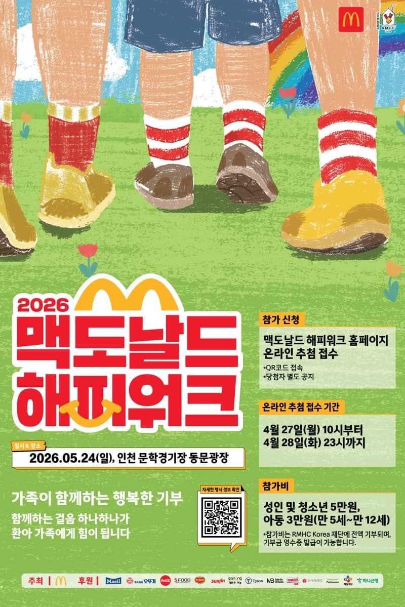 "걸으며 만드는 행복한 기부"…한국맥도날드, 내달 24일 '2026 해피워크' 개최