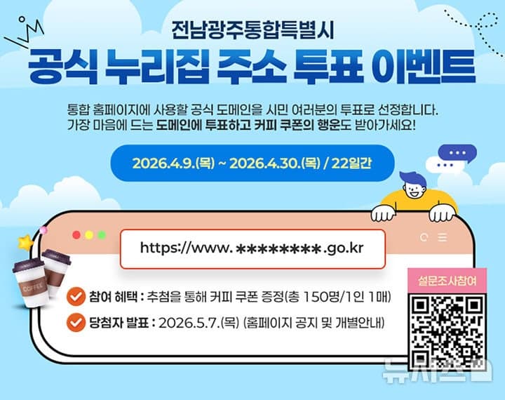 전남·광주 통합특별시, 7월 출범 앞두고 '누리집 주소' 국민이 정한다