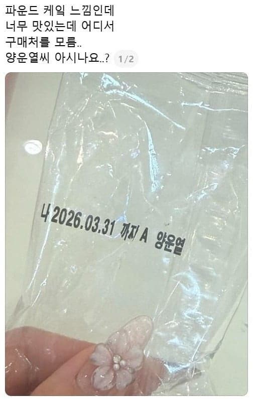 '양운열 씨를 아시나요' 이름 찾기에 편의점 빵 동났다, 네티즌 수사대 표적 된 사연은?