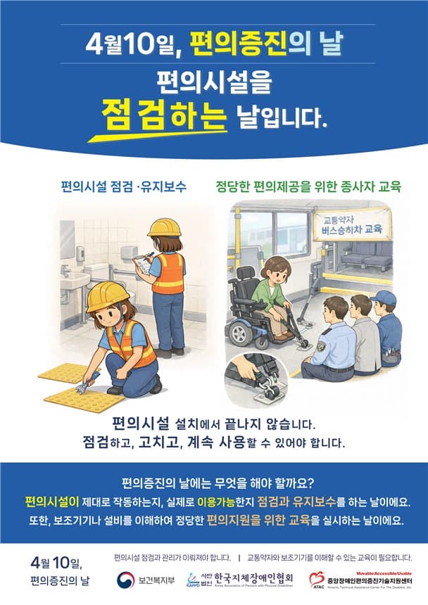 "편의시설은 이동 약자의 가장 기초적인 권리"…'편의증진의 날' 행사 개최