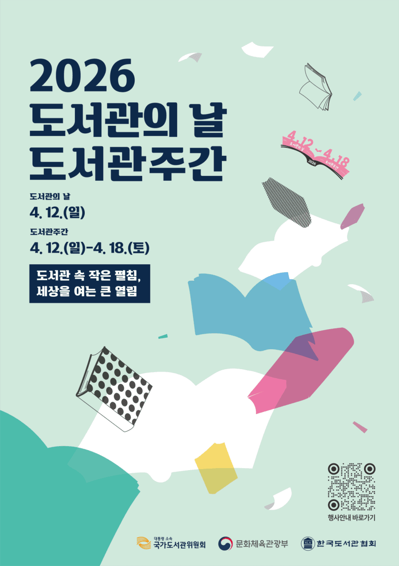 '세상을 여는 큰 열림'…전국 도서관, 10일부터 '도서관의 날·주간' 문화 행사 풍성
