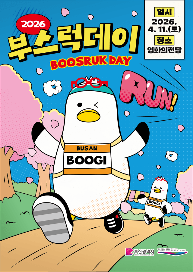 부산시 "수영강변 달리며 '부기' 데뷔 5주년 축하해 주세요"