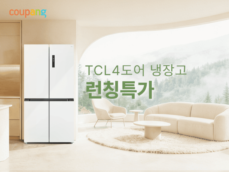 쿠팡, 글로벌 가전 브랜드 'TCL 대용량 냉장고' 국내 첫 론칭