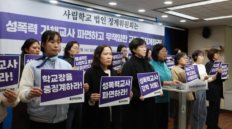 울산 사립고 간부 교사, 기간제 교사 성폭력 혐의 구속…여성연대 "환영"