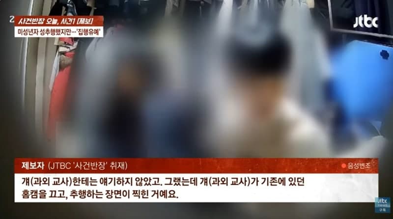 안방서 홈캠 끄고 13세 딸 성추행한 20대 과외 교사…'빼박' 증거에도 집유