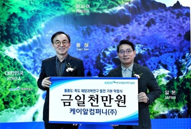케이알컴퍼니, 한국해양과학기술원에 독도 해양연구 발전기금 1000만원 기부 약정