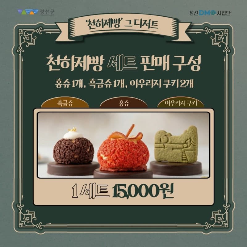 정선군, "사과·탄광·아우라지가 빵 속으로?" 제빵 예능 화제 '정선빵' 팝업스토어 운영