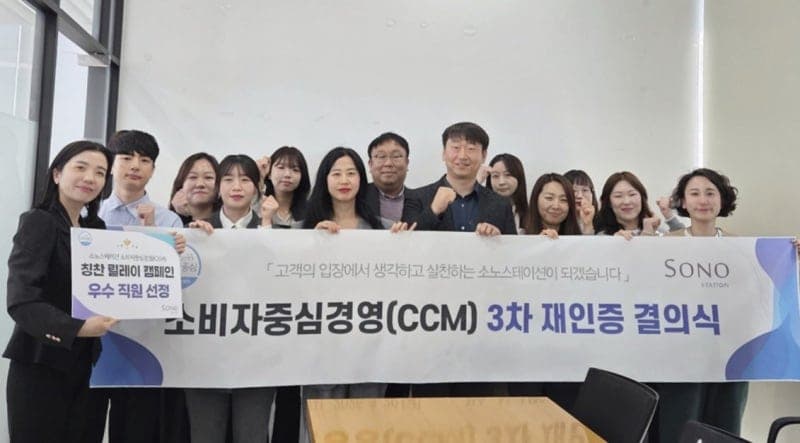 소노스테이션, '소비자중심경영' 3차 재인증 결의식 개최…고객 사랑 3연패 도전