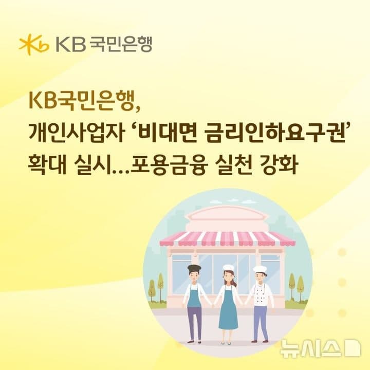 KB국민은행, 개인사업자 보증·담보대출도 '비대면 금리인하요구권' 확대