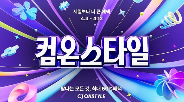 CJ온스타일, 여름가전·웰니스 소비 증가…“에어컨 판매 3.5배”