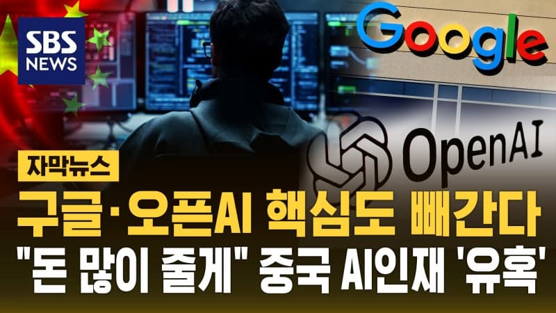 구글·오픈AI 핵심 연구자들, 미국 떠나 중국으로…"글로벌 AI 지형 바뀐다"