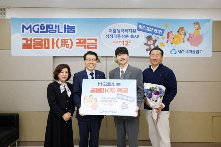 새마을금고, 저출생 극복 '걸음마 적금' 출시…최고 12% 금리 제공