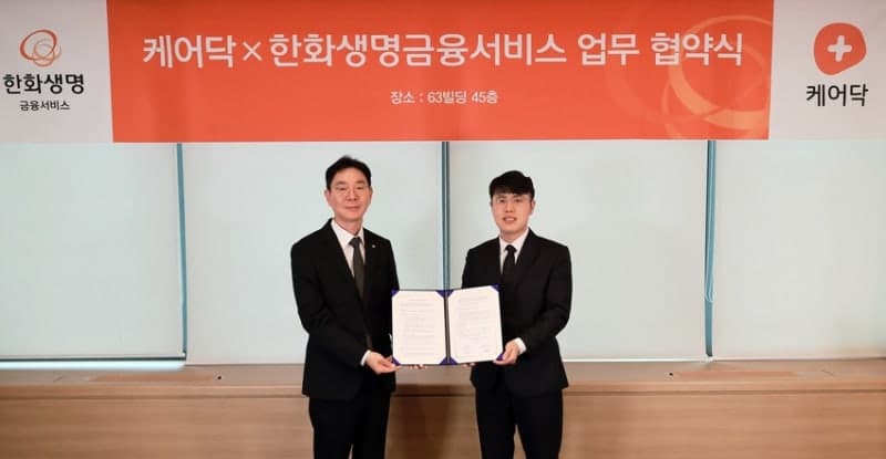 한화생명금융서비스, '케어닥'과 손잡고 간병보험 '원스톱 서비스' 출격