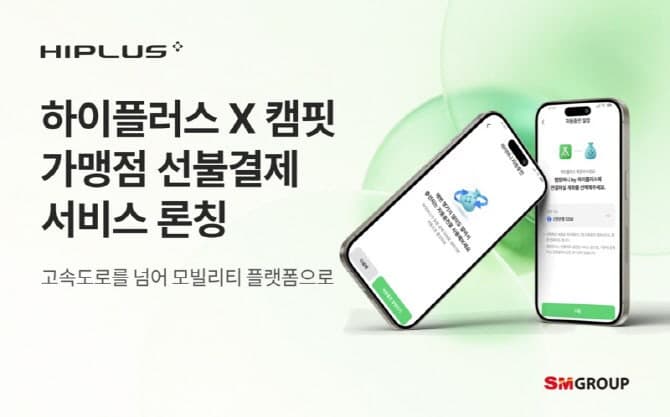 SM하이플러스, 캠핑 예약 플랫폼 '캠핏'과 맞손…종합 모빌리티 플랫폼으로 도약 가속