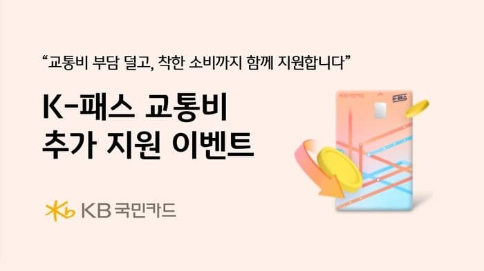 KB국민카드, K-패스 혜택 확대 “교통비 부담 덜고 착한 소비까지 지원합니다”