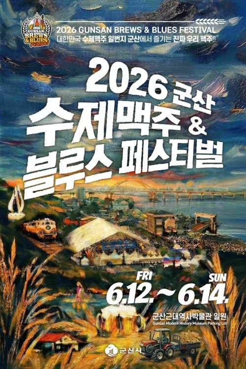 2026 군산 맥주 & 블루스 페스티벌, 6월 12일 개막 "대한민국 수제맥주 1번지"