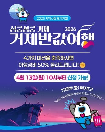 거제시, '심쿵섬쿵 거제 반값여행' 시범사업 추진…최대 20만 원 지역상품권 파격 보상