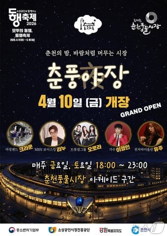 춘천풍물시장 야시장 '춘풍야장' 10일 개장…푸드존 2배 확대, 매주 금·토 운영