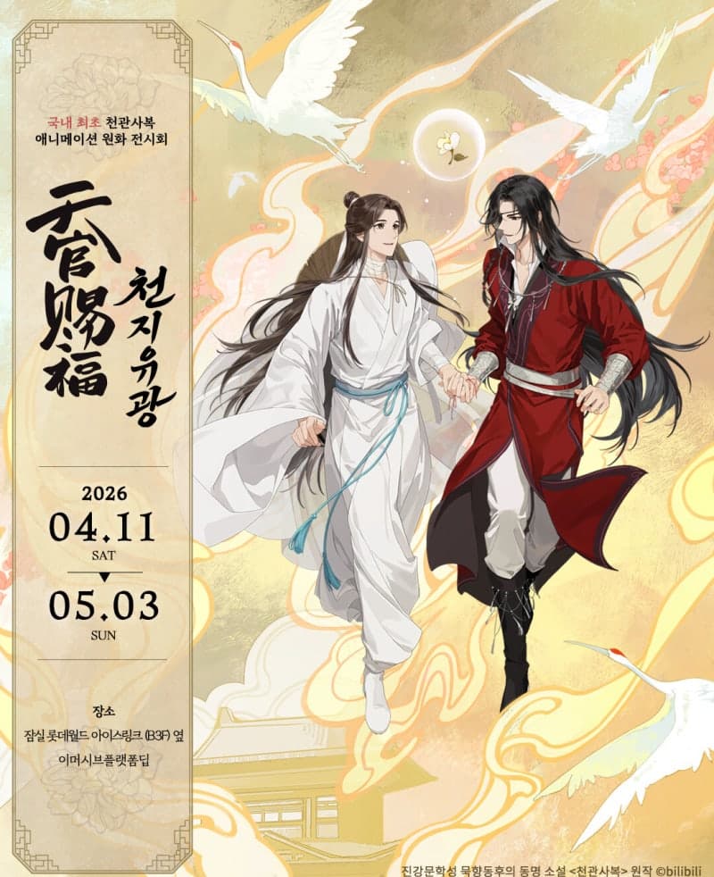 롯데월드, 국내 최초 '천관사복' 원화전 '천지유광' 연다