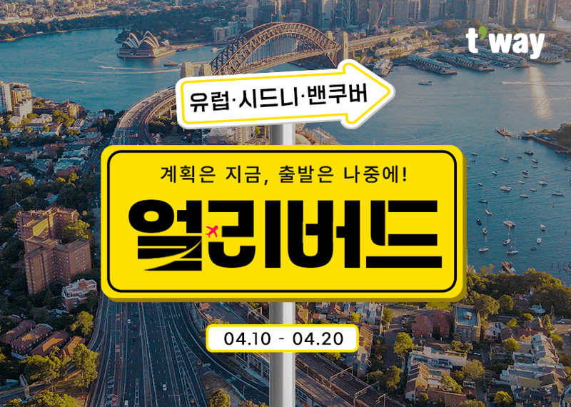 티웨이항공, 봄맞이 '얼리버드 특가 프로모션' 실시 "프랑크푸르트·시드니, 얼리버드로 저렴하게"