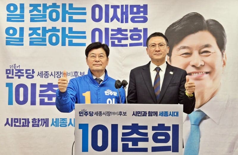 김수현, 이춘희 지지 선언 "행정수도 완성 위해" 민주당 세종시장 경선 단일대오