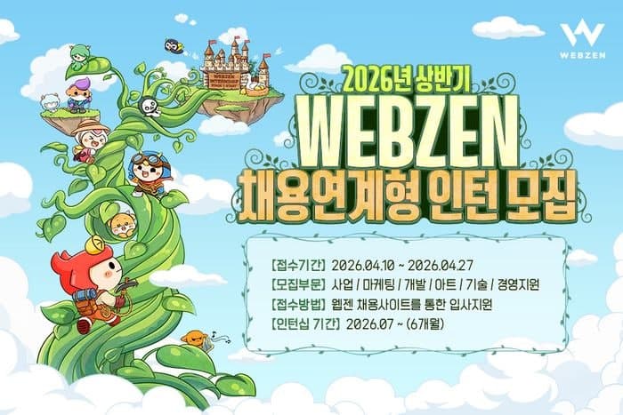웹젠, 2026년 상반기 채용 연계형 인턴십 모집…개발 자회사도 동참
