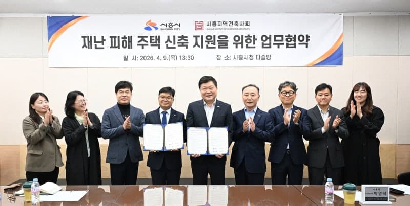 시흥시, 건축사회와 '재난 피해주택 신축 지원' 맞손…설계·감리비 50% 감면