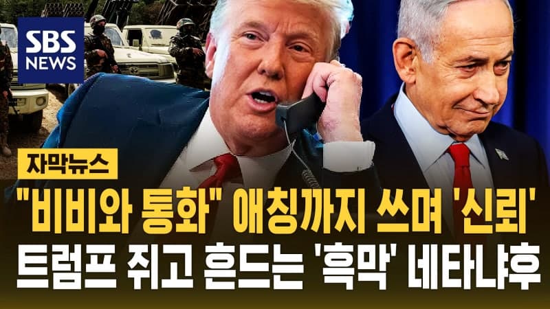 트럼프, 네타냐후 통화 후 "레바논 휴전 제외"…중동 종전 협상 난항